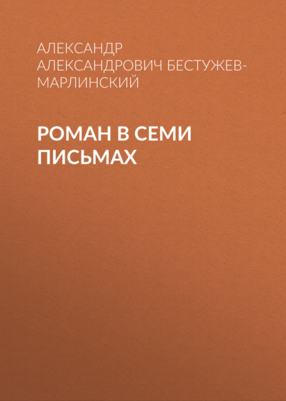 Роман в семи письмах — Александр Александрович Бестужев-Марлинский