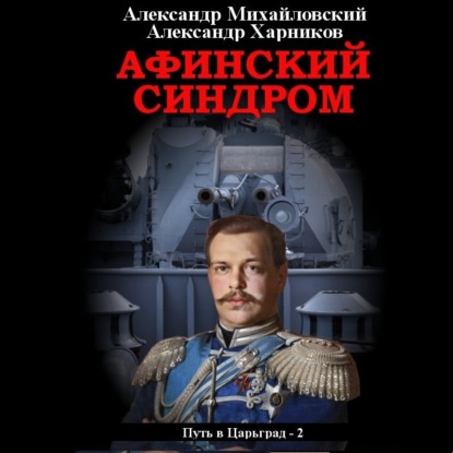 Афинский синдром - Александр Михайловский