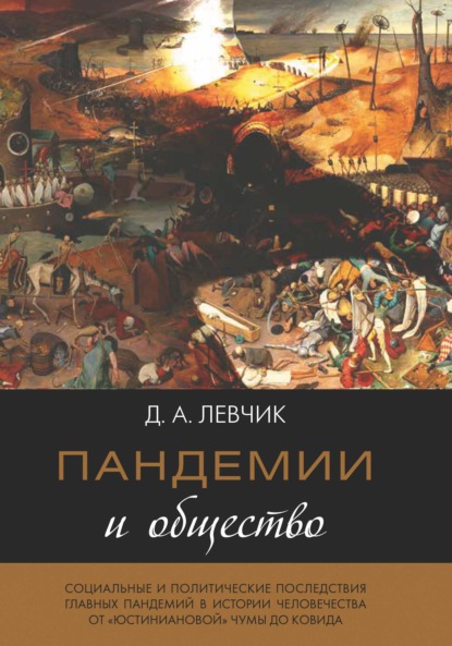 Пандемии и общество: социальные и политические последствия главных пандемий в истории человечества от «юстиниановой» чумы до ковида - Дмитрий Левчик