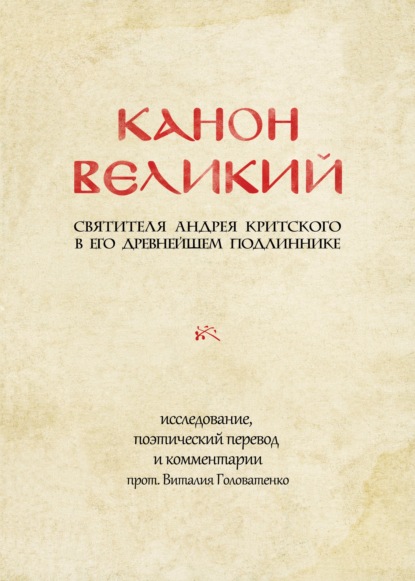 Канон великий святителя Андрея Критского в его древнейшем подлиннике - Святой Преподобный Андрей Критский