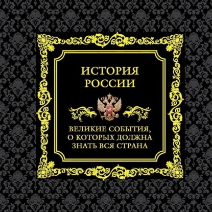 История России. Великие события, о которых должна знать вся страна - Михаил Вилков