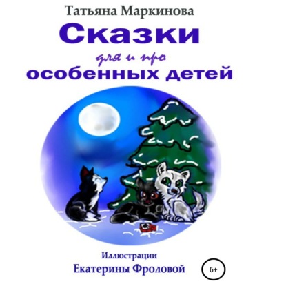 Сказки для и про особенных детей - Татьяна Николаевна Маркинова