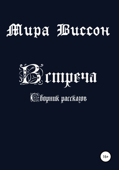 Встреча. Сборник рассказов — Мира Виссон