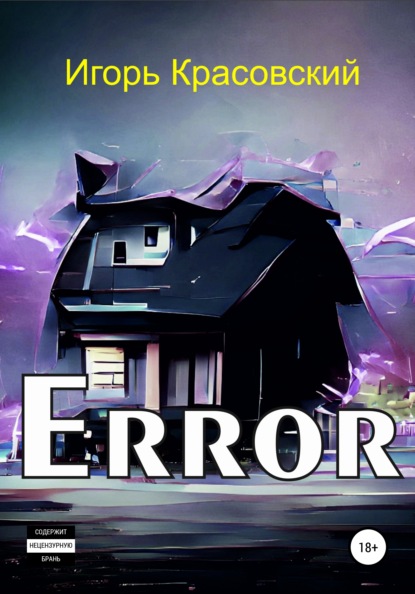 Error — Игорь Владимирович Красовский