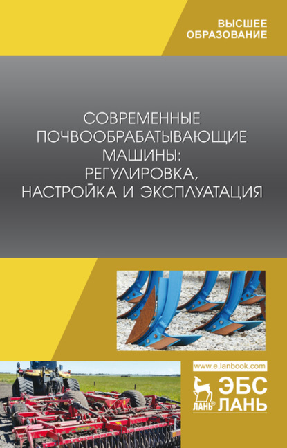 Современные почвообрабатывающие машины: регулировка, настройка и эксплуатация - Коллектив авторов