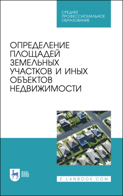 Определение площадей земельных участков и иных объектов недвижимости - Коллектив авторов