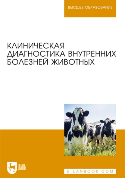 Клиническая диагностика внутренних болезней животных. Учебник для вузов - Коллектив авторов