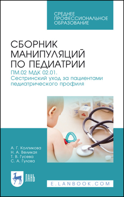 Сборник манипуляций по педиатрии. ПМ.02 МДК 02.01. Сестринский уход за пациентами педиатрического профиля - Коллектив авторов