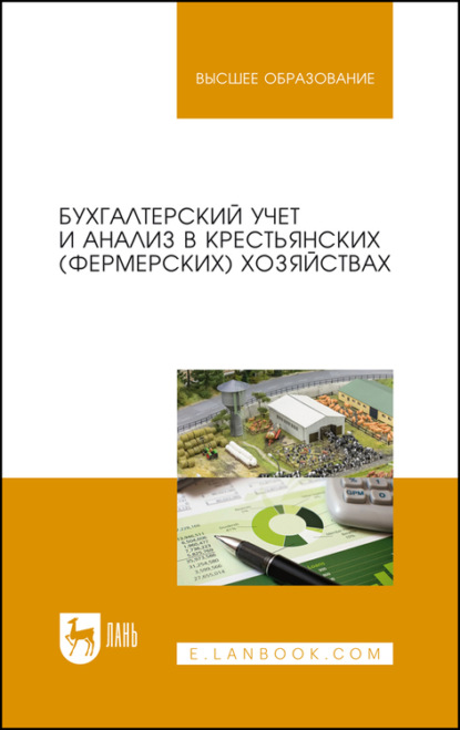 Бухгалтерский учет и анализ в крестьянских (фермерских) хозяйствах - Коллектив авторов