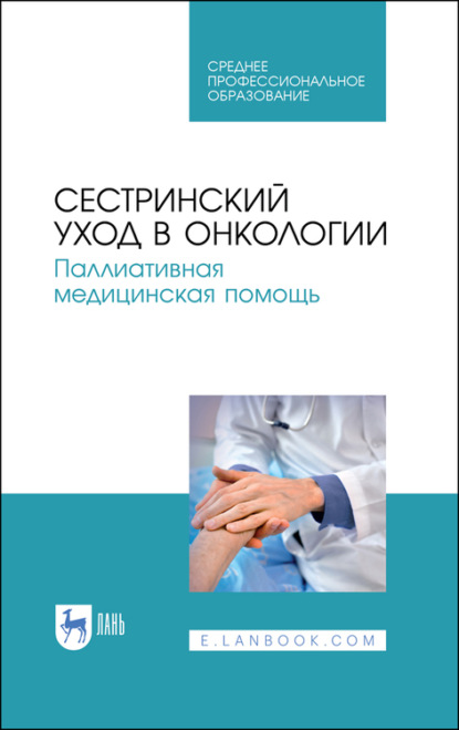 Сестринский уход в онкологии. Паллиативная медицинская помощь - Коллектив авторов