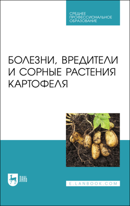 Болезни, вредители и сорные растения картофеля - Коллектив авторов