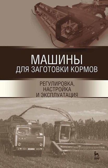 Машины для заготовки кормов: регулировка, настройка и эксплуатация  - Коллектив авторов