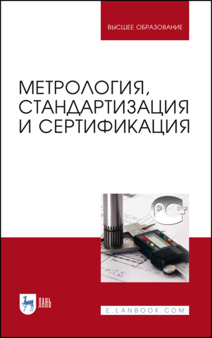 Метрология, стандартизация и сертификация - Коллектив авторов