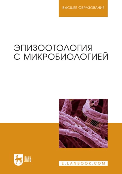 Эпизоотология с микробиологией. Учебник для вузов - Коллектив авторов