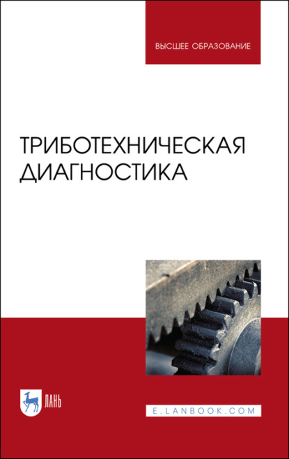 Триботехническая диагностика - Коллектив авторов