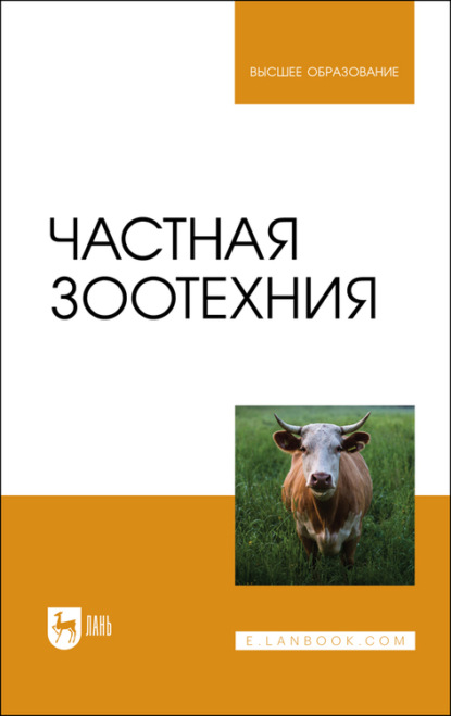 Частная зоотехния - Коллектив авторов