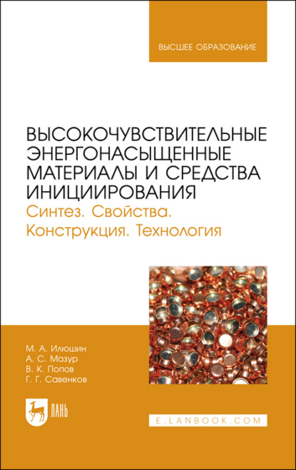 Высокочувствительные энергонасыщенные материалы и средства инициирования. Синтез. Свойства. Конструкция. Технология - Коллектив авторов