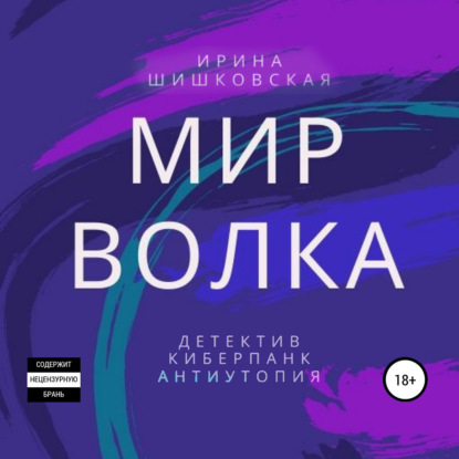 Мир Волка - Ирина Шишковская