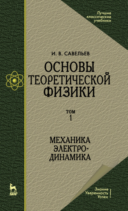 Основы теоретической физики. Том 1. Механика. Электродинамика - И. В. Савельев