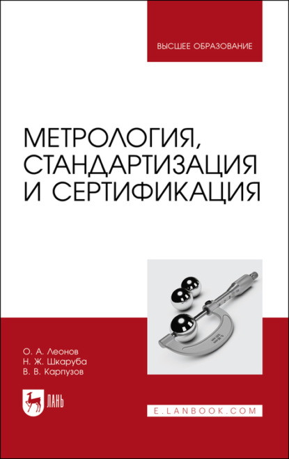 Метрология, стандартизация и сертификация - О. А. Леонов