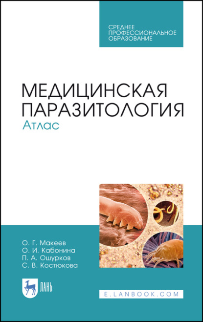 Медицинская паразитология. Атлас — О. Г. Макеев