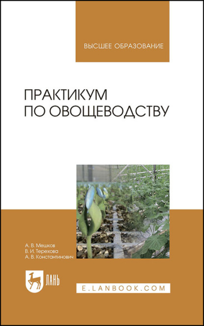 Практикум по овощеводству - А. В. Мешков