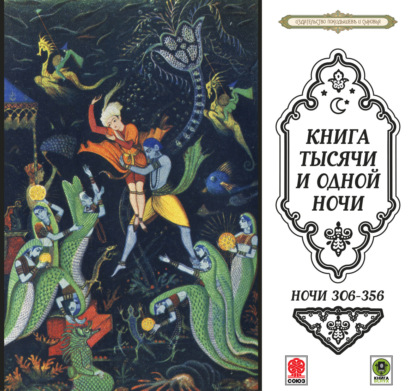 Сказки тысячи и одной ночи. Ночи 306-356 - Сборник