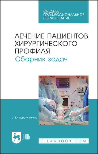 Лечение пациентов хирургического профиля. Сборник задач — С. Ю. Веретенникова