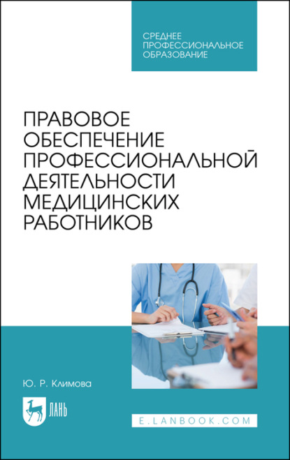 Правовое обеспечение профессиональной деятельности медицинских работников - Ю. Климова