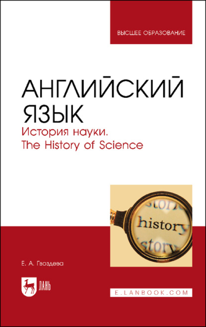 Английский язык. История науки. The history of science - Е. А. Гвоздева