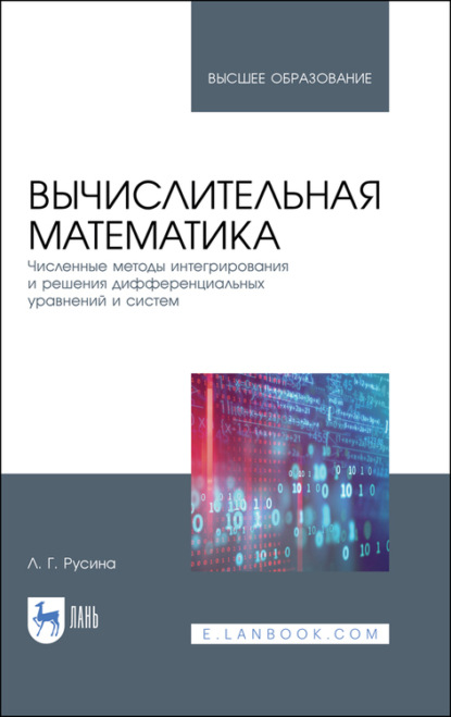 Вычислительная математика. Численные методы интегрирования и решения дифференциальных уравнений и систем - Л. Русина