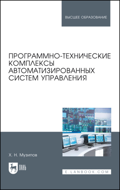 Программно-технические комплексы автоматизированных систем управления - Х. Музипов