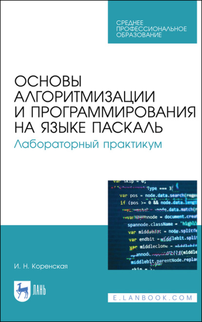 Основы алгоритмизации и программирования на языке Паскаль. Лабораторный практикум - И. Коренская