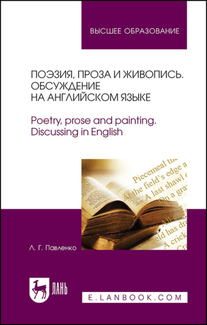 Поэзия, проза и живопись. Обсуждение на английском языке. Poetry, prose and painting. Discussing in English - Л. Г. Павленко