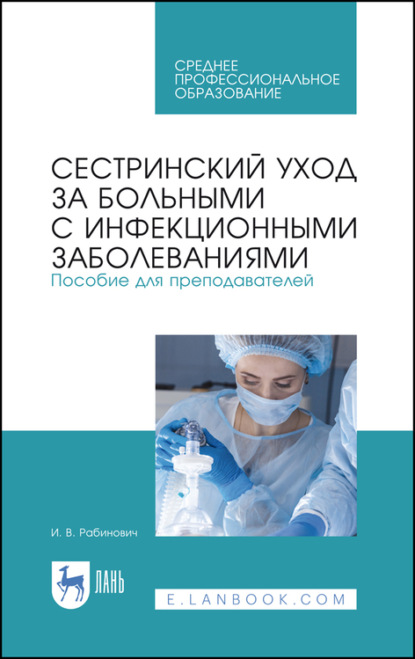 Сестринский уход за больными с инфекционными заболеваниями. Пособие для преподавателей - И. Рабинович