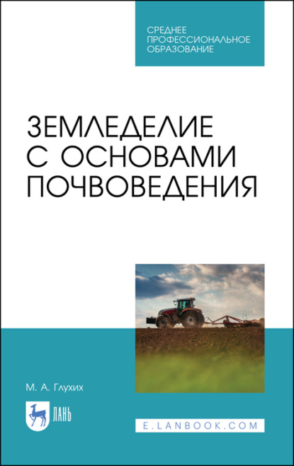 Земледелие с основами почвоведения - М. А. Глухих