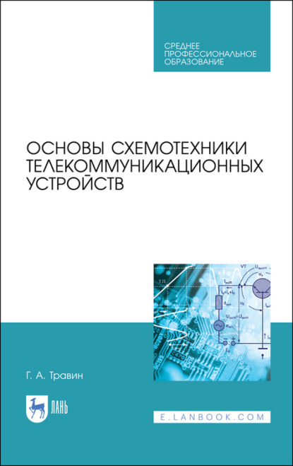 Основы схемотехники телекоммуникационных устройств - Г. А. Травин