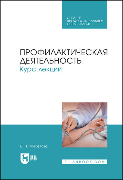 Профилактическая деятельность. Курс лекций - Е. Н. Мисетова