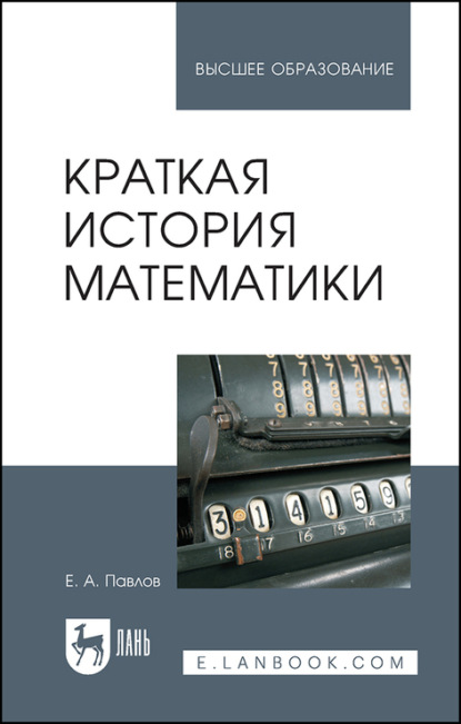 Краткая история математики - Е. А. Павлов