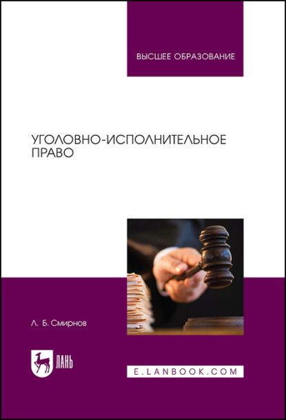 Уголовно-исполнительное право - Л. Б. Смирнов