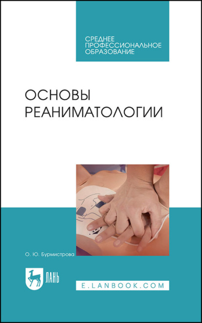 Основы реаниматологии - О. Ю. Бурмистрова