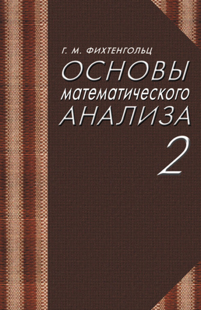 Основы математического анализа. Часть 2 - Г. М. Фихтенгольц