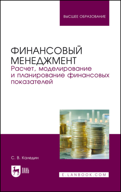 Финансовый менеджмент. Расчет, моделирование и планирование финансовых показателей - С. В. Каледин