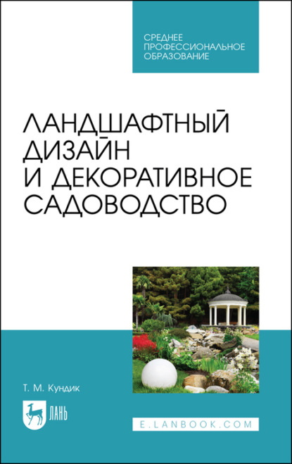 Ландшафтный дизайн и декоративное садоводство - Т. М. Кундик