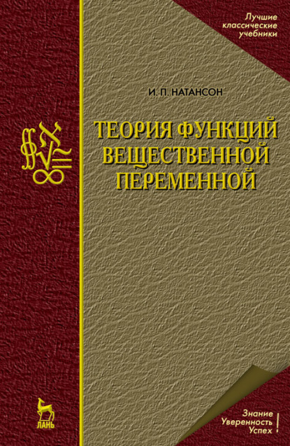 Теория функций вещественной переменной - И. П. Натансон