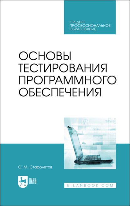 Основы тестирования программного обеспечения - С. М. Старолетов