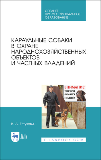 Караульные собаки в охране народнохозяйственных объектов и частных владений - В. А. Евтухович