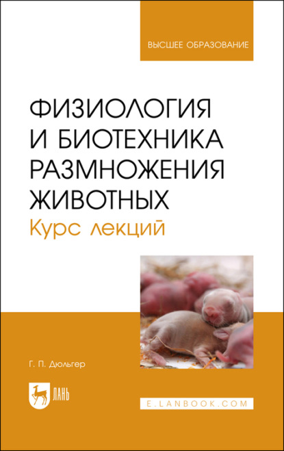 Физиология и биотехника размножения животных. Курс лекций - Г. П. Дюльгер