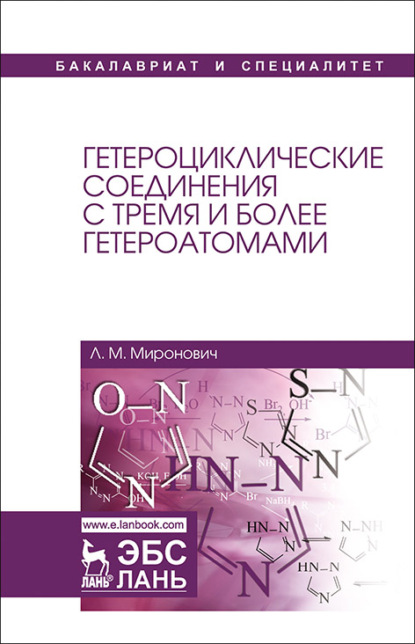 Гетероциклические соединения с тремя и более гетероатомами - Л. М. Миронович