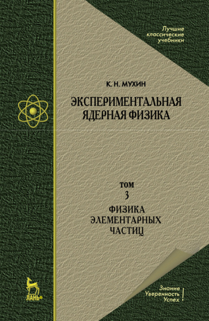 Экспериментальная ядерная физика. В 3 томах. Том 3. Физика элементарных частиц - К. Н. Мухин